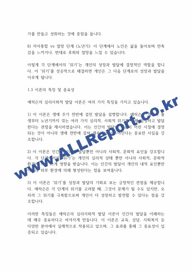 인간행동과사회] 심리사회이론의 평가와 적용에 대하여 서술해 봅시다..pdf